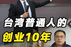 创业，是我人生的转折点……一个普通人的创业10年，今天想来和你分享一下我的故事。#个人成长 #创业 #台湾人在大陆 视频封面