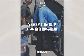 YEEZY 彻底单飞，GAP合作即将绝版！#yeezy #kanye #gap #adidas视频封面