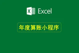 脱贫户、监测户年度算账小程序，前期数据整理及导入说明视频封面