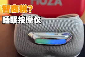 睡眠按摩仪还是智商检测仪？！ #好物推荐🔥 #好物测评 #好物种草视频封面