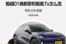 还在纠结极越01焕新款和极氪7X怎么选？答案太简单了视频封面