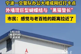 宁波一交警队办公大楼成网红打卡点，外墙现巨型蝴蝶结与“黑猫警长”，市民：感觉与老百姓的距离拉近了#宁波新闻视频封面