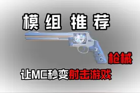 模组推荐：大型枪械模组，让MC秒变射击游戏！ #我的世界 #mc