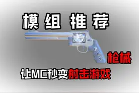 模组推荐：大型枪械模组，让MC秒变射击游戏！ #我的世界 #mc
