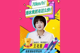 【速度滑冰世界冠军王北星】时速70km！滑冰竟然有这么快？！！小编表示开车我都赶不上🤦#速度滑冰 #世界冠军 #冰上运动 #新网银行 #sportstalk视频封面
