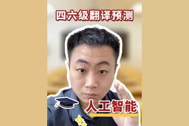 四六级翻译预测【人工智能】 #四级翻译预测 #六级翻译预测
