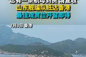 “您有一条航母到货 请查收” 山东舰编队抵达香港 最佳观赏位开窗即得
