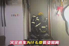 真实火场告诉你，火灾逃生为什么要弯腰低姿？ #你可以永远相信中国消防 #涨知识啦 @株洲消防视频封面