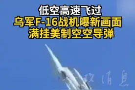 低空高速飞过 乌军F-16战机曝新画面 满挂美制空空导弹 #俄乌冲突 #乌军f16战机 #美制武器 #空对空导弹 #乌克兰空军视频封面