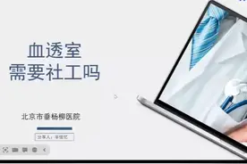 您了解社工群体吗？血透室社工能做些什么？ 【垂医科普视频封面