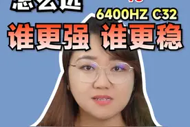 AMD平台 内存怎么选？  6000HZ C28还是6400HZ C32#XPG #XPG与AMD双龙赴会超强搭档 #电脑 #肉肉姐电脑装机视频封面