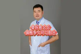 骨折愈合后钢板多久可以取出 #医学科普 #取钢板 #骨折手术 ##硬核健康科普行动 #医疗创作者培优计划视频封面