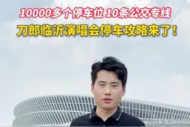 10000多个停车位 10条公交专线，刀郎临沂演唱会停车攻略来了！#临沂首发 #刀郎 #刀郎临沂演唱会 #临沂