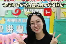 粤语传承从娃娃抓起！佛山 “90后 ”女幼师坚持粤语教学，传承粤语文化。现场教学粤语中的“九音六调”！#不同职业的她都精彩  #100个关于她的故事  #她在平凡生活中闪闪发光  #粤语 #广东dou知道 
记者：梁莹
摄像：甘乐
责编：罗啟浩
策划：韩林莹 刘新存视频封面