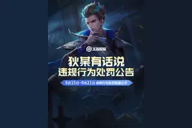 #王者荣耀处罚公告  各位召唤师好，我是狄仁杰！在9月25日即将上线的S41新赛季中，我们优化了违规言语检测能力，提高识别隐晦词语的敏感度，能更好地实时识别、屏蔽并处罚 “开黄腔” 的违规行为。同时，我们新增了巅峰赛处罚机制，违规玩家被踢出时扣除的大量巅峰积分，会补偿给同局受害玩家！希望能切实提升大家的对局体验、营造更优质的对局环境~ #狄某有话说  #王者荣耀