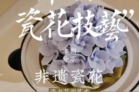 原来古人早就把瓷玩出了“花”！它曾作为国礼相赠，彰显了中国的匠心技艺。#非遗 #手艺人 #传统手艺视频封面