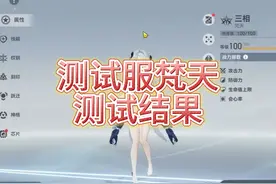 测试服梵天 #热点 #深空之眼 #深空之眼攻略 #深空之眼手游视频封面