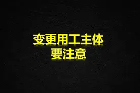 变更用工主体要注意 #劳动争议 #职场 #劳动纠纷 #大连律师视频封面
