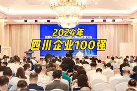 2024四川企业100强名单公布！德阳有这5家企业上榜~#德阳头条视频封面