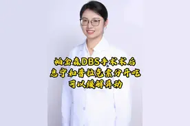 帕金森术后两年 手脚异动来调参数 #息宁 和 #普拉克索分开吃#异动 会缓解 #帕金森手术 #脑起搏器视频封面