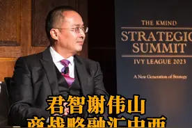 君智谢伟山:新一代战略在于东西方智慧的精妙融合，引发海外热议#君智 #君智战略咨询 #谢伟山视频封面