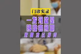 一发现就是胰腺癌晚期，家属难以接受#胰腺癌 #胰腺癌晚期 #如有不适请及时线下就医 #南京医科大学一附院胰腺中心视频封面