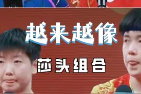 王楚钦和孙颖莎是真的越来越像了