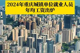 #2024年重庆城镇单位就业人员年均工资出炉 ，城镇非私营单位就业人员年平均工资为117546元，城镇私营单位就业人员年平均工资为65098元，规模以上企业就业人员年平均工资为85999元。#媒体精选计划视频封面