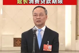利好！消费贷“提额延时”来了，金融监管总局局长李云泽：研究提高消费贷款额度，延长消费贷款期限 #消费贷款  #消费贷“提额延时”视频封面