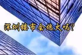 深圳楼市会熄火吗？ #楼市成交下滑 #反弹结束 #抖音小助手视频封面