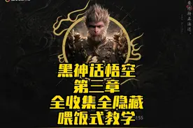 黑神话悟空第三章剧情流程全收集全隐藏攻略 剧情流程、隐藏地图