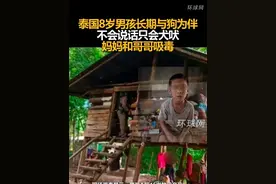 泰国8岁男孩长期与狗为伴，不会说话只会犬吠，妈妈和哥哥吸毒