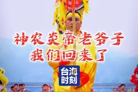 台湾同胞到大陆和神农炎帝老爷子道一声：我们回来了 #台海时刻视频封面