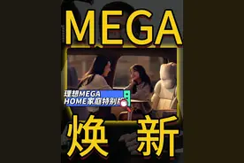 理想一次发布两款MEGA新版本，HOME特别版增加小桌子！ #理想MEGA新版外观保持不变 #李想官宣理想MEGA家庭特别版 #理想MEGAHOME #李想感谢网友为理想MEGA发声视频封面