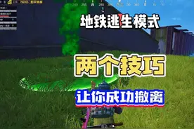 地铁逃生模式~必看撤离技巧！让老六束手无策！#和平精英