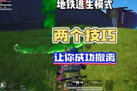 地铁逃生模式~必看撤离技巧！让老六束手无策！#和平精英