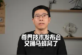 尊界技术发布会，又让黑子集体破防 #尊界 #尊界S800视频封面
