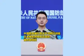 中国航母编队西太平洋例行训练，日本舰机频频抵近滋扰，国防部回应视频封面