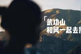 登武功山触摸不一样的风，我们亦都是不被定义的风#dou来嘉游赣视频封面