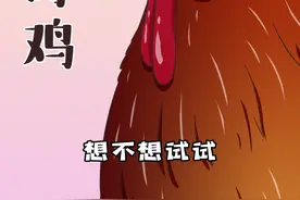 一只鸡爪吃掉一个月工资？可能比你胳膊还粗的鸡爪就来自它——东涛鸡！#跟着抖音学做菜 #给2021的365个回答 视频封面