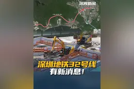 近日，#深圳地铁32号线一期工程#上洞站基坑正式开挖，该项目的启动标志着32号线建设进入全速推进阶段。（编辑：嘉祺 蒲愫）视频封面