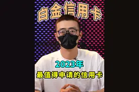 2023年最值得申请的白金信用卡都有哪些呢？一个视频告诉你！#信用卡 #信用卡知识 #信用卡小常识视频封面