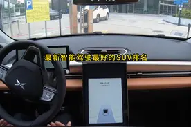一口气看完最新智能驾驶最好的SUV排名 #抖音汽车 #汽车推荐视频封面
