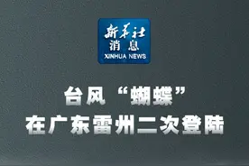 新华社消息｜台风“蝴蝶”在广东雷州二次登陆