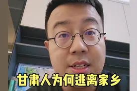 甘肃人为何逃离家乡？为何更愿意去成都？ #甘肃 #成都 #四川视频封面