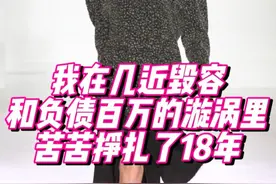 欠债毁容都没关系，我总会拯救自己！ #逆袭#一个普通女孩的十年#奋斗#超模#坚强视频封面