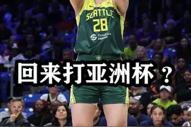 李月汝要不要回国打女篮亚洲杯？ #李月汝 #wnba #女篮亚洲杯视频封面