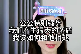 公公特别强势，我们产生很大的矛盾，我该怎么和他相处视频封面
