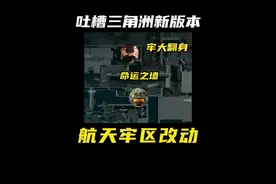 【三角洲行动】新版本牢区翻身了！ #三角洲行动