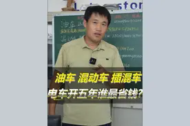 油车  混动车  插混车 电车 ，开五年谁最省钱？#抖音汽车 #买车那点事儿 #每天一个用车知识视频封面